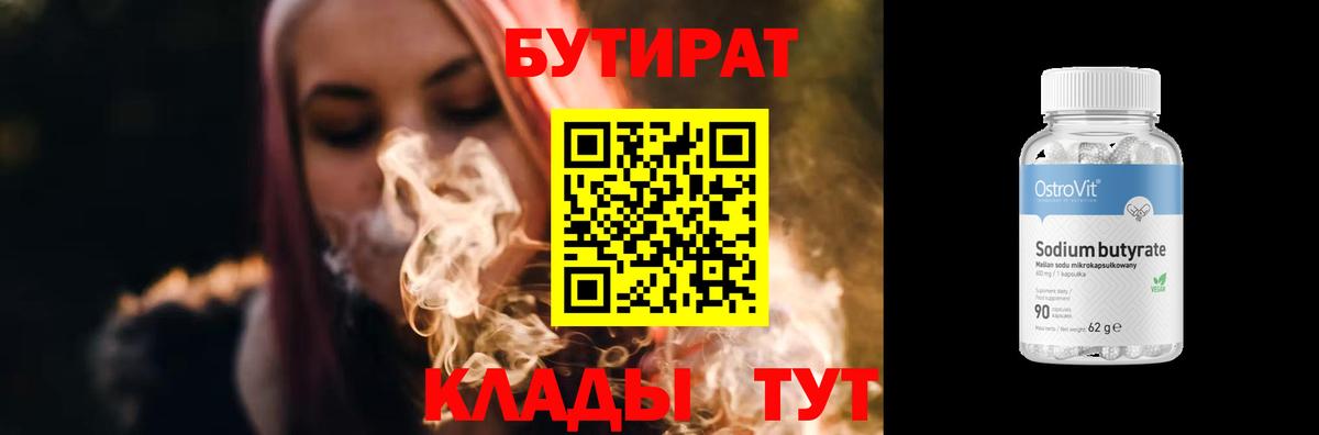 Энгельс  Бутират бутандиол  Вход с VPN 