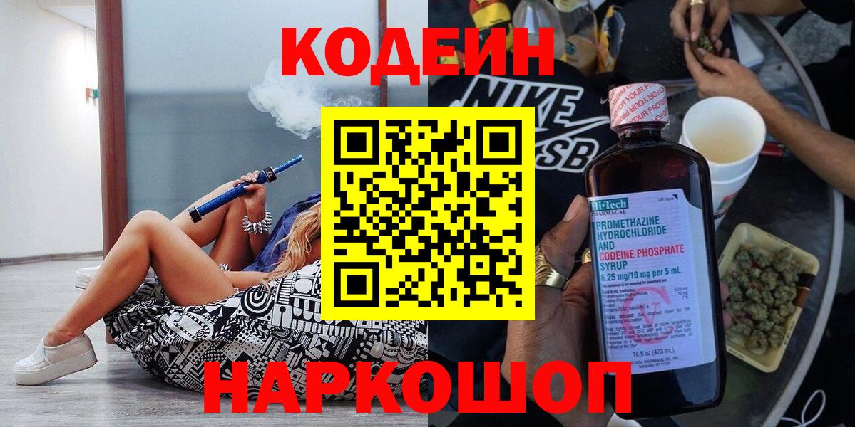 Codein напиток Lean (лин) Энгельс